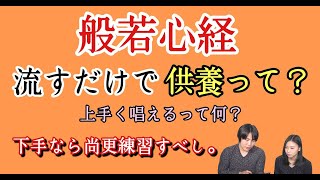 【お答えします。】般若心経、供養のご質問【解説】