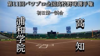 第11回パワプロ全国高校野球選手権大会【初日第一試合】浦和学院（埼玉）対　高知（高知）