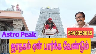 ஜாதகம் ஏன் பார்க்க வேண்டும்