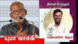 Yuma Vasuki | கவிஞர் ஃபிரான்சிஸ் கிருபா - நினைவேந்தல் | யுமா வாசுகி