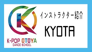 【KYOTA】K-POPダンスレッスン　インストラクター紹介 | 音屋