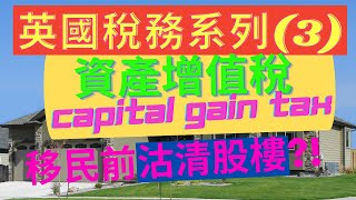 英國稅務系列(3) - 資產增值稅 Capital Gain Tax