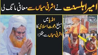 Sayed Ashraf Miya Vs Dawateislami | Ashraf miya Aur Molana Qamrudin Ke Darmyan | Allama Riaz Qadri