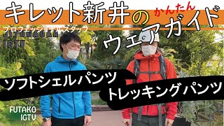 【登山ウェア簡単ガイド】キレット新井のおすすめパンツ紹介。今回はトレッキングパンツ編として薄手のトレッキングパンツから4シーズン使えるソフトシェルパンツまでご紹介します。