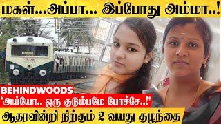 மகள்...அப்பா...இப்போது தாய்..! அய்யோ..ஒரு குடும்பமும் போச்சே..! என்ன செய்யும் 2 வயது குழந்தை..?