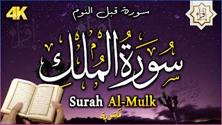 سورة الملك - تبارك - المانعة - قبل النوم تنجي من عذاب القبر || سبحان من رزقه هذا الصوت Surat Al-Mulk