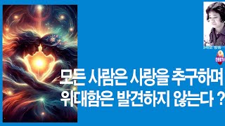 2024 03 27 모든 사람은 사랑을 추구하며 위대함은 발견하지 않는다 그런가