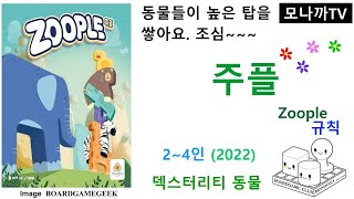 Zoople(2022) boardgame/ 주플(2022)/ Dexterity/ 덱스터리티게임/ 동물/ 2~4인