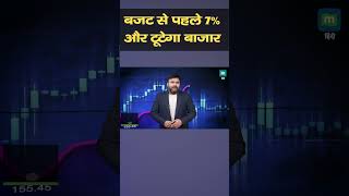 Union Budget 2025 Stock Market | बजट से पहले 7% और टूटेगा बाजार