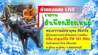 ธรรมะสำเนียงเสียงเหน่อ เรื่อง มงคลสูตร ๓๘ ที่ ๓๒ การประพฤติพรหมจรรย์-๒ 20มิถุนายน2567