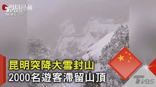 昆明突降大雪封山 2000名遊客滯留山頂｜TVBS新聞