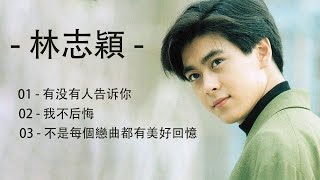 林志穎 - 最好聽的歌，不朽的台灣音樂: 有没有人告诉你,我不后悔,不是每個戀曲都有美好回憶 - Jimmy Lin Hits Song