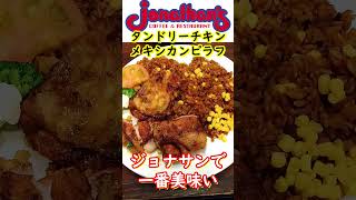 一番人気! タンドリーチキン\u0026メキシカンピラフ ファミレスのジョナサン Japanese Restaurant Tandoori chicken \u0026 Mexican pilaf #shorts