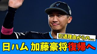 【感動】引退した加藤豪将、ファンと日ハム復帰の思いを語る【日ハム なんJ 反応集】