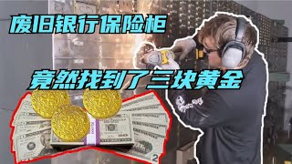 废旧银行的保险柜里 竟然找到了黄金！