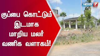 நெல்லையில் சமூக விரோதிகளின் கூடாரமாக மலர் வணிக வளாகம் மாறியுள்ளதாக புகார்!