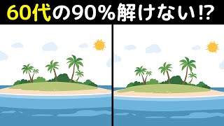 60代の90%は解けない!?  難しいけど面白い上級間違い探しクイズで、家族みんなで楽しく脳トレ！