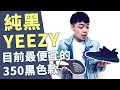 你還想入手YEEZY 350嗎？這雙是目前最便宜的黑色350｜XiaoMa小馬