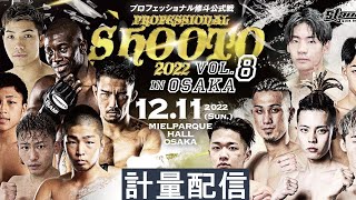 【計量配信】PROFESSIONAL SHOOTO 2022 Vol.8 in OSAKA