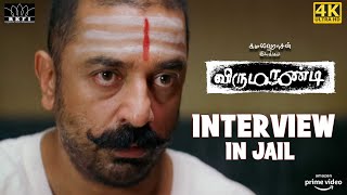 Virumaandi - Interview in Jail | Kamal Haasan | Napoleon | Pasupathy | Abhiramy | 4K Eng Subs