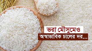 ভরা মৌসুমেও অস্বাভাবিক চালের দর | Rice | Price | Increase | Season | Agriculture