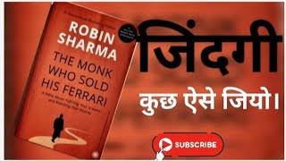 The Monk Who Sold His Ferrari,By Robin Sharma, Book summary in hindi