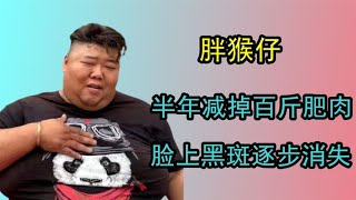 胖猴仔：半年減掉百斤肥肉，從最能吃到最勵志主播，他經歷了什麼