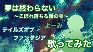 【歌ってみた】テイルズ オブ ファンタジア OP / 夢は終わらない 〜こぼれ落ちる時の雫〜 - よーみ【神田佐知】