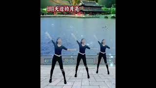 🎼天边的月亮🎼💃健美健身操舞蹈团队💥💃原创：棒棒糖老师💃