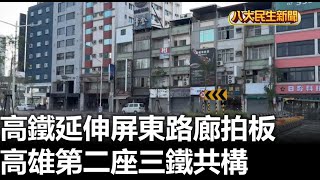 高鐵延伸屏東路廊拍板 高雄第二座三鐵共構 |【民生八方事】| 2024122902 @gtvnews27