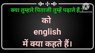 क्या तुम्हारे पिताजी तुम्हें पढ़ाते हैं ? को इंग्लिश में क्या कहते हैं || Kya tumhare pitaji tumhe...