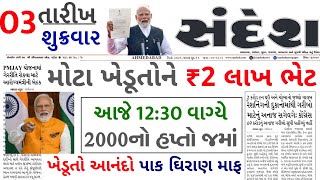 આજના તાજા સમાચાર/ આજે:દેવામાંફ,ફેંસલો,ભેટ,2000 હપ્તો,ખેડૂતો:6લાખ, રેશન,ચૂંટણી ભેટ / khedut samachar