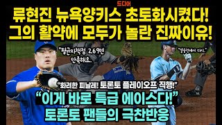 [토론토:양키스]류현진 드디어 뉴욕양키스 초토화시켰다! 7이닝 무실점! 그의 활약에 모두가 놀란 진짜 이유!\