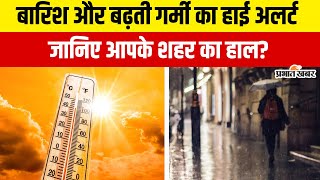 Weather Update: बारिश, बर्फबारी और बढ़ती गर्मी का हाई अलर्ट, जानिए आपके शहर का हाल