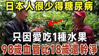 為何日本人很少得血管病？日本血管專家揭曉答案！飯後愛吃1種水果，血管這輩子不會堵塞，比吃血栓藥、降壓藥還有效20倍！【有書說】#幸福1+1#中老年心語 #養老 #養生 #情感故事#讀書#佛#深夜讀書