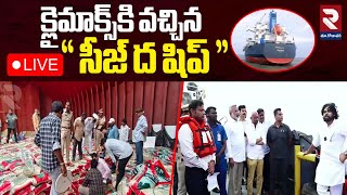 LIVE🔴క్లైమాక్స్‌కి వచ్చిన 'సీజ్ ద షిప్' | Pawan Kalyan Seize the Ship | Kakinada Port | Ration Rice