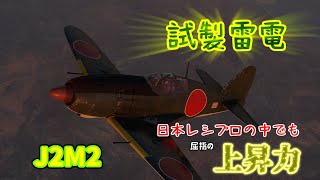 【War Thunder】ゆっくりめちゃnoob実況#3　RB実況「J2M2 試製雷電」