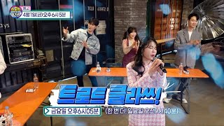 [예고] 트로트클라쓰2 11회 90년대 유행가 클라쓰! 신성/김소유/채윤/송민준/김희진/MC양성화 4/1(금) 오후6시~ 최초공개! TROTCLASS