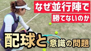 【なぜ並行陣で勝てないのか？】テニス アプローチの意識と配球コースに問題有り