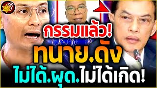 ไม่ได้ผุด.ไม่ได้เกิด!! ทนายดัง โดน'จัดการ ดับทั้ง'กองทัพธรรม! | #คนตื่นธรรม