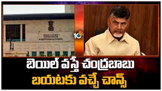 చంద్రబాబుకు కీలకం కానున్న  స్కిల్ కేసు విచారణ | Skill Development Case |  Chandrababu | 10TVNews