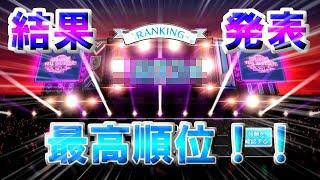 【ユニゾンエアー】エールイベント結果発表！！最高順位を大幅更新！？」