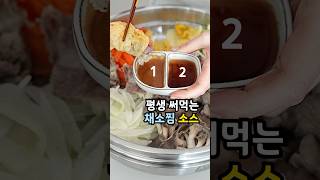 채소찜 샤브샤브 소스 레시피 이걸로 정착하세요😋 #땅콩소스 #간장소스 #레시피 #집밥