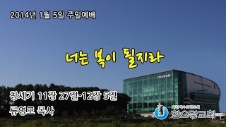 너는 복이 될지라 (한소망교회, 류영모목사)