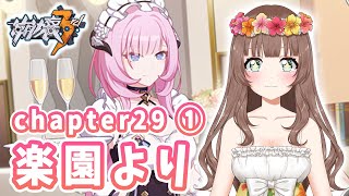 【崩壊3rd】♡chapter29「楽園より」久しぶりのメインストーリーだあああ！【Honkai Impact 3rd】