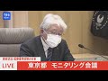 【live】東京都 新型コロナモニタリング会議（2022年2月3日）