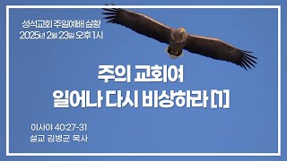 2025.2.23 | 성석교회 주일예배 실황 | 주의 교회여, 일어나 다시 비상하라 [1] | 설교 김병균 목사