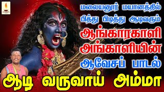 மலையனூர் மயானத்தில் பித்து பிடித்து ஆடிவரும் ஆங்கார காளி அங்காளியின் ஆவேசப்பாடல் | Sakthi Audio