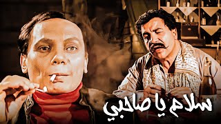 فيلم سلام يا صاحبي | بطولة عادل امام وسعيد صالح
