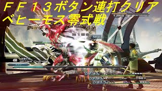 【FF13ボタン連打クリア】12章 ベヒーモス零式戦【Steam版ファイナルファンタジーXIII】